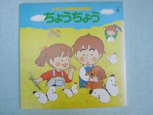 たのしい童謡名曲全集2　ちょうちょう　ＬＰレコード　中古品