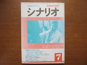 シナリオ1978.7●新藤兼人 ジェームス三木 大林宣彦 いどあきお