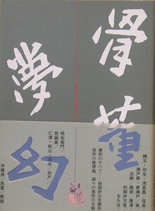 ▽▽骨董夢幻 野村泰三著 京都書院