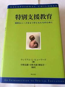 特別支援教育 特別なニーズをもつ子どもたちのために