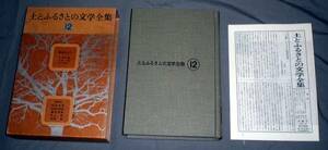 「土とふるさとの文学全集:舞台の上で」木下順二 花田清輝 岸田国士 正宗白鳥ほか