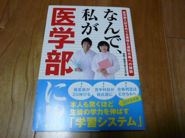 アーク出版 川口渉著☆なんで、私が医学部に！？