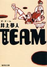 本 井上夢人 『the TEAM　ザ・チーム』_画像1