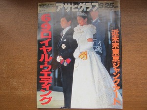 アサヒグラフ増大号 1993.6.25●皇太子・雅子さま結婚 石倉三郎