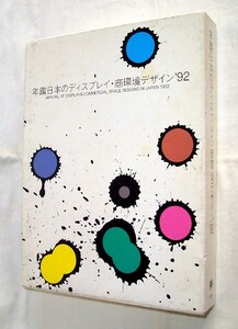 【c6311】年鑑日本のディスプレイ・商環境デザイン'92