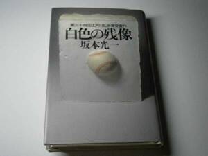 ☆乱歩賞第三十四回受賞作　『白色の残像』坂本光一・講談社・初版