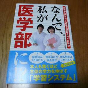 アーク出版 川口渉著☆なんで、私が医学部に!?