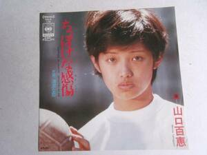 ☆ちっぽけな感傷 山口百恵 EPレコード ソ井レコ7