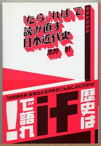 ◆ 『たら』『れば』で読み直す日本近代史 戦争史の試み 黒野耐