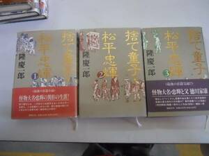 ●捨て童子・松平忠輝●全3巻完結●隆慶一郎●家康の子怪物大名