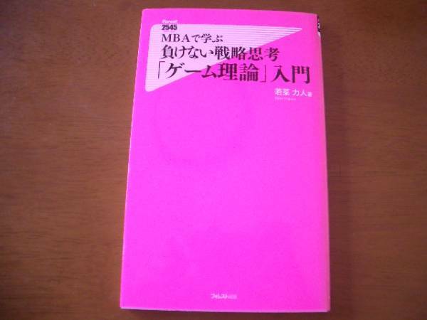 2545　MBAで学ぶ負けない戦略思考「ゲーム理論」入門