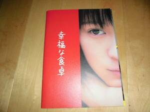 幸福な食卓/パンフレット/北乃きい/勝地涼/平岡祐太/石田ゆり子