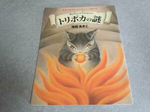 トリポカの謎―ダヤンのアドベンチャー・コミック (MOE BOOKS)