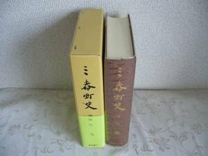 ◆福島県田村郡 「三春町史 第５巻」 通史編５　現代　太平洋戦争～戦後の民主化等 / 昭和60年