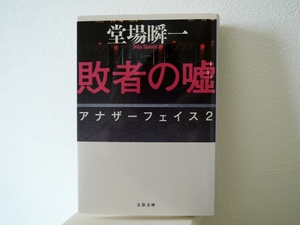 超美品●堂場瞬一/敗者の嘘 アナザーフェイス2●文春文庫