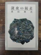 深夜の競争 黒岩重吾 角川書店 初版_画像1