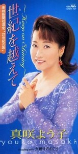 ■ 真咲よう子 [ 世紀を越えて～Keep on Shining ] 新品 未開封 8cmCD 即決 送料サービス♪