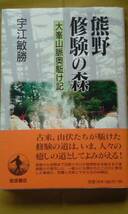 熊野修験の森　大峯山脈奥駈け記　　宇江　敏勝著　　岩波書店_画像1