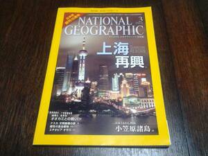 ◆ナショナル ジオグラフィック'10/ 3月号◆上海再興◆ナスカ◆