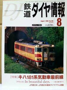 ◆未読本鉄道ダイヤ情報《No.196》2000年8月号】新幹線
