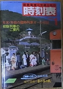 国鉄監修　交通公社の時刻表1985年1月号 年末年始の臨時列車オール収録