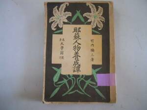 ●耶蘇人物養成譚●竹内楠三●明治35年●キリスト教●イエス耶蘇