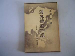 ●海外伝道物語●モラビアン兄弟団の事蹟●海老沢亮●キリスト教