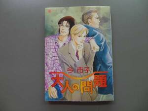 ★マンガ☆大人の問題　今市子　初版☆