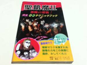 FC ファミコン 攻略本 聖飢魔Ⅱ 悪魔の逆襲 完全攻略テクニックB