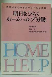 明日をひらくホームヘルプ労働　朝倉新太郎　中古品