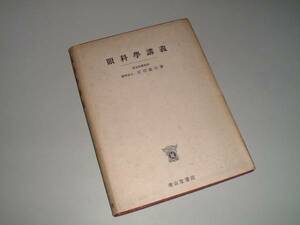 眼科学講義　庄司治義・著　昭和23年発行