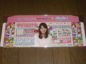 ぷよぷよ 戸田恵梨香 店頭用 非売品 ポップ プレイステーション