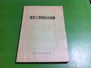 電気工事関係法規集　通信教育テキスト