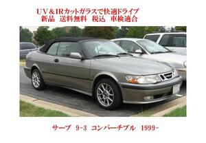 送税込 UV&IR 断熱フロントガラス サーブ SAAB 9-3 ＣＶ 緑/緑