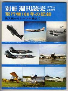 【c6794】75.4 飛行機100年の記録 - 鳥人機か...[別冊 週刊読売]