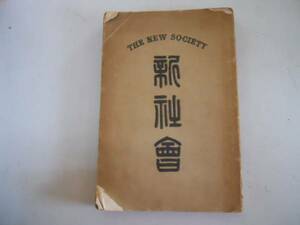 ●新社会●矢野龍渓●大日本図書株式会社●明治35年●10版●即決