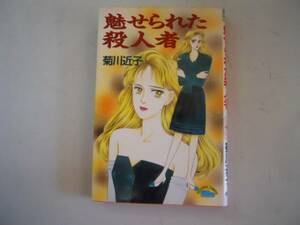 ●魅せられた殺人者●菊川近子●講談社●初版●即決