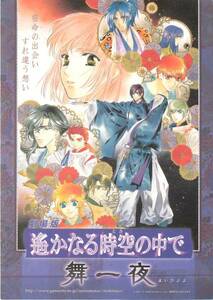 43631大森南朋寺島進『遥かなる時空の中で』試写状