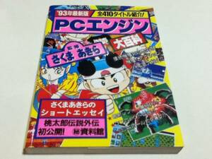 ゲーム資料集 ’93年最新版 PCエンジン大百科 監修さくまあきら