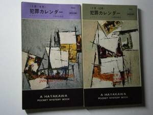 ◇『犯罪カレンダー・700-1』2冊組　Ｅ・クイーン早川書房・初版