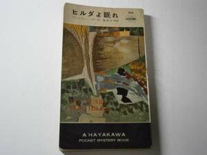 ◇『ヒルダよ眠れ310』Ａ・ガーヴ早川書房・初版