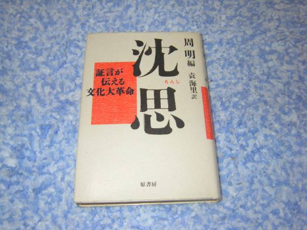 新井 宝雄  革命児周恩来の実践 (1979年) 古書 新井 宝雄 革命児周恩来の実践 (1979年) 古書 本