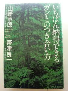 ★いちばん納得できるガンとのつき合い方 山崎章郎【即決】