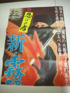 ub11202市川雷蔵藤村志保『忍びの者新霧隠才蔵』立看B2判ポスター