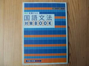 進研ゼミ　中２定期テスト　国語文法　対策ＢＯＯＫ　①　送料230円