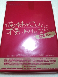 ☆新品レア 俺の妹がこんなに可愛いわけがない 枕カバー A☆