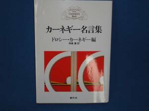 Ｄカーネギー★カーネギー名言集★創元社　文庫本