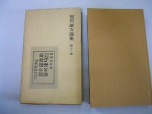 ●福沢諭吉選集●12●瘠我慢の説旧藩情福沢文集抄●岩波書店●新