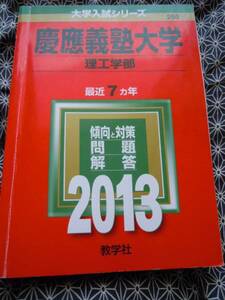 ☆慶應義塾大学　理工学部　傾向と対策　問題解答2013☆赤本