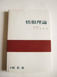 ★即決★今井 秀樹★「情報理論」★昭晃堂